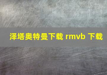 泽塔奥特曼下载 rmvb 下载